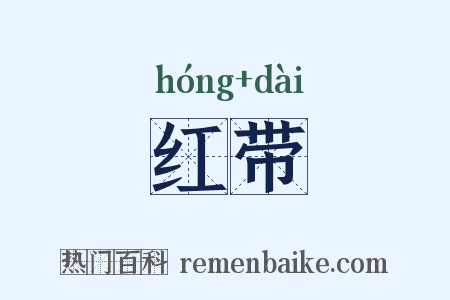 红带是什么意思的图片